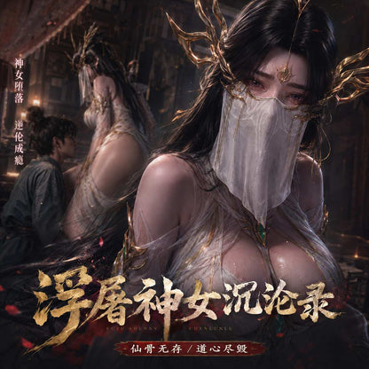 【长篇剧情】《浮屠神女沉沦录》 第一章 41分钟视频